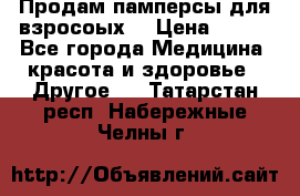 Продам памперсы для взросоых. › Цена ­ 500 - Все города Медицина, красота и здоровье » Другое   . Татарстан респ.,Набережные Челны г.